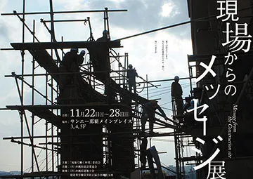 『現場からのメッセージ』展ポスター
