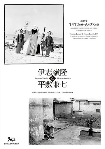 沖縄県立博物館・美術館『伊志嶺隆と平敷兼七』展フライヤー