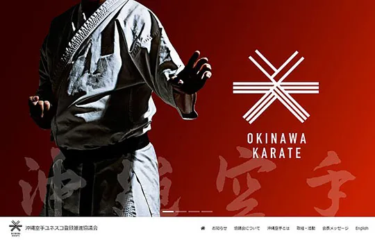 沖縄空手ユネスコ登録推進協議会