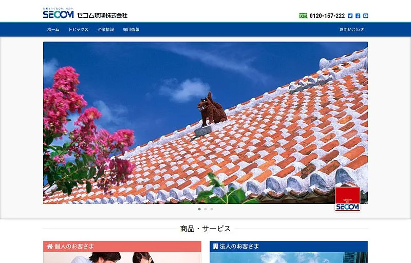 セコム琉球株式会社