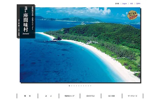 座間味村平和・未来プロジェクト